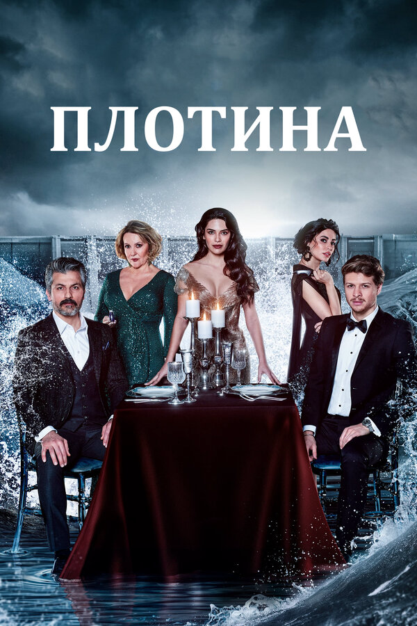 Плотина постер - смотреть онлайн